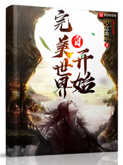 玄幻魔法最新小说自完美世界开始