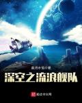 科幻小说最新小说深空之流浪舰队