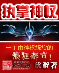 执掌神权