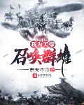 我为天帝召唤群雄洪荒