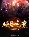 神秘的大西瓜新书峡谷之巅