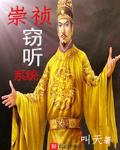 叫天新书崇祯窃听系统