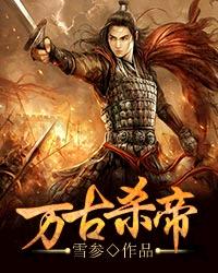 万古杀帝万古