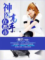 神医高手在都市白领