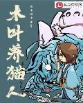 木叶养猫人阴冷