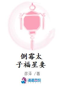 倒霉太子福星妻