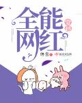 佟言新书穿越全能网红