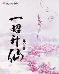 修仙小说一昭升仙
