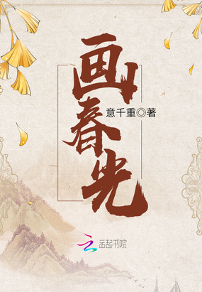 富豪小说画春光