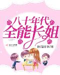 京城小说八十年代全能长姐