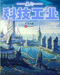 都市小说最新小说魔幻科技工业