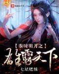 秦时明月之雄霸天下无语凝