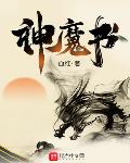 荆棘小说神魔书