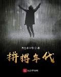 时代小说拼搏年代