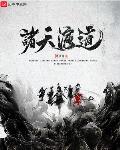 科幻小说小说诸天演道
