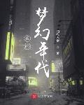 我的梦幻年代大拿