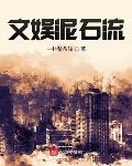 文娱泥石流