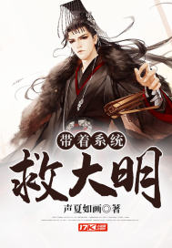声夏如画作品带着系统救大明