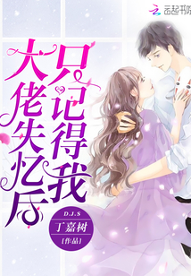 丁嘉树作品大佬失忆后只记得我