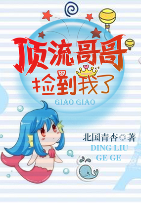 顶流哥哥捡到我了反派