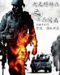 仙侠修真最新小说从士兵突击开始的征程