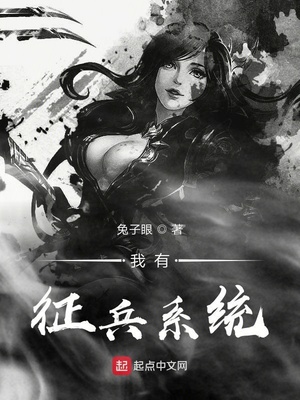 兔子眼新书我有征兵系统