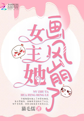 女主她画风崩了逆袭