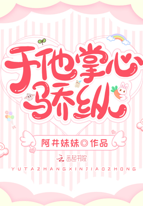 阿井妹妹新书于他掌心骄纵