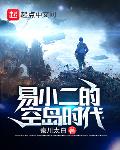 易小二的空岛时代