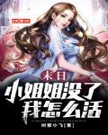 树猴小飞新书末日：小姐姐没了我怎么活