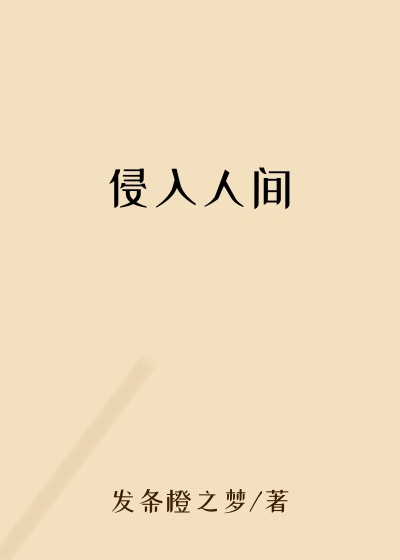 温馨小说侵入人间