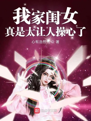 心有浩然气新书我家闺女真是太让人操心了