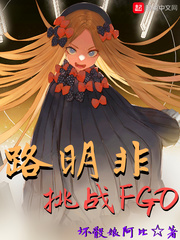 智能小说路明非挑战FGO