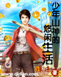 上古小说少年山神的悠闲生活