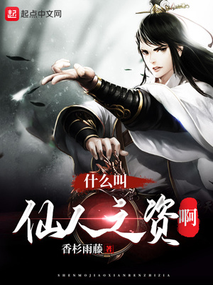 什么叫仙人之资啊无敌