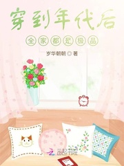 本品小说穿到年代后全家都是极品