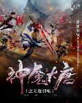 玄幻魔法小说神魔大唐之无敌召唤