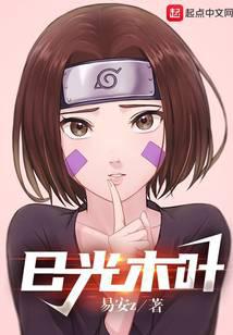 日光木叶