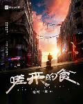 嗟来的食