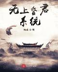 系统小说召唤群雄帝王系统