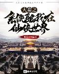 爆更小熊猫作品大秦之系统骗我在仙侠世界