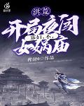 洪荒:开局夜闯女娲宫