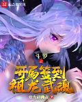 炫光超佛帝新书斗罗之我的老婆是银龙王