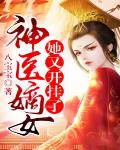 神医嫡女她又开挂了