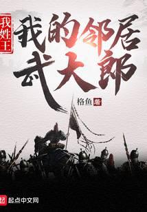 我姓王,我的邻居武大郎