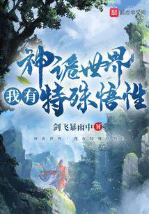 神诡世界,我有特殊悟性