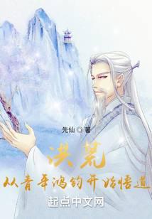 洪荒,从青年鸿钧开始悟道