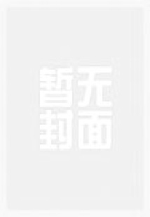 恶魔黑少：契约新娘