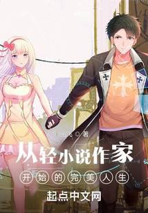 从轻作家开始的完美人生