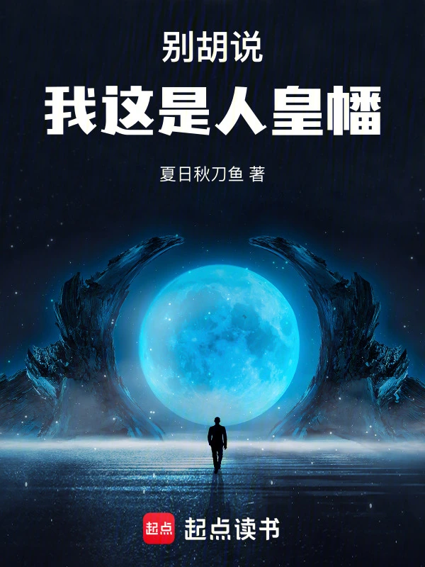 夏日秋刀鱼新书别胡说，我这是人皇幡